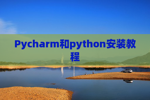 Pycharm和python安装教程