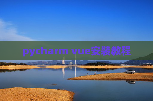 pycharm vue安装教程