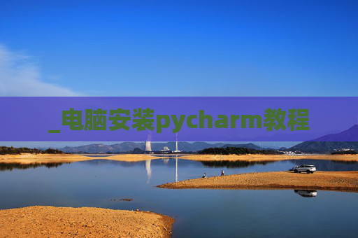 _电脑安装pycharm教程