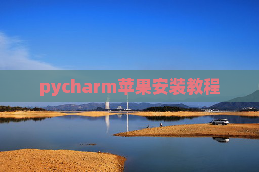 pycharm苹果安装教程